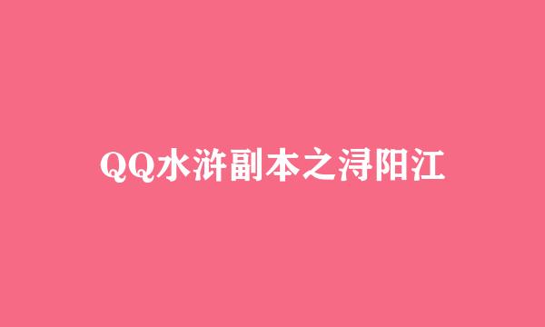 QQ水浒副本之浔阳江