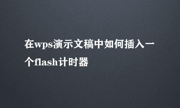 在wps演示文稿中如何插入一个flash计时器
