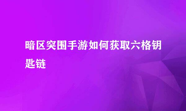 暗区突围手游如何获取六格钥匙链