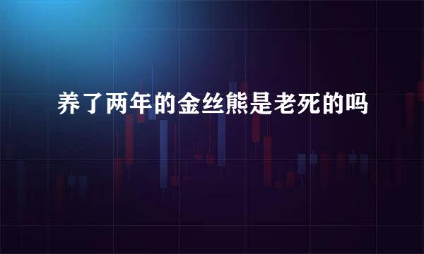 养了两年的金丝熊是老死的吗