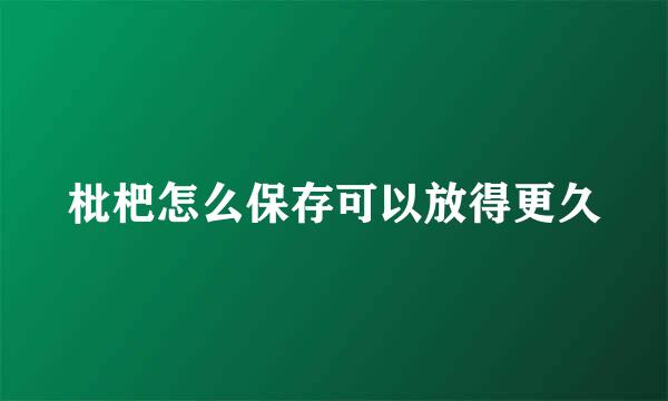 枇杷怎么保存可以放得更久