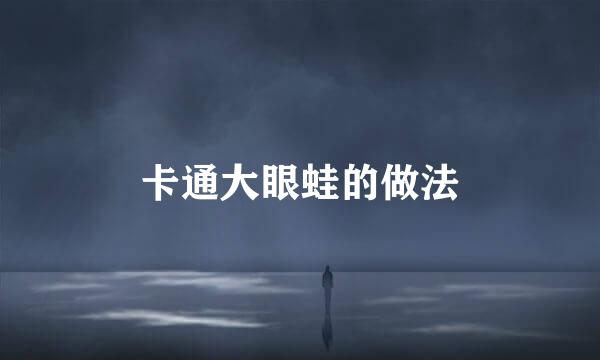 卡通大眼蛙的做法