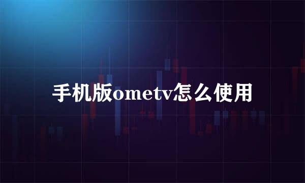 手机版ometv怎么使用