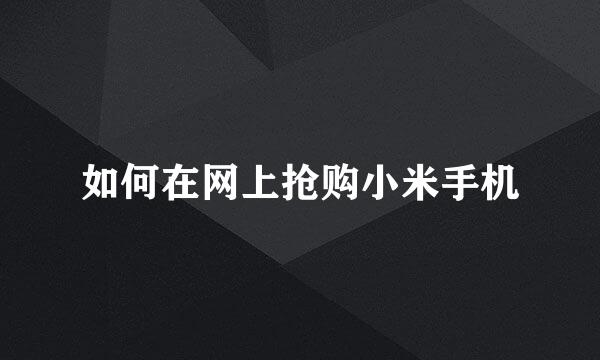 如何在网上抢购小米手机