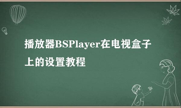 播放器BSPlayer在电视盒子上的设置教程