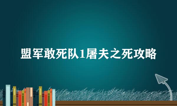 盟军敢死队1屠夫之死攻略
