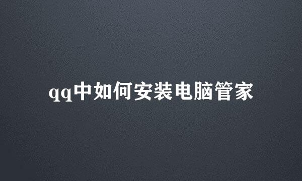 qq中如何安装电脑管家
