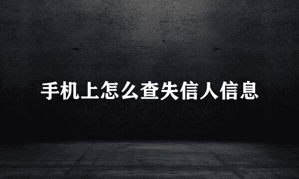 手机上怎么查失信人信息