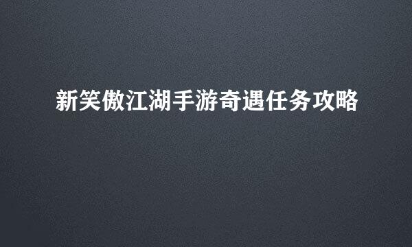 新笑傲江湖手游奇遇任务攻略