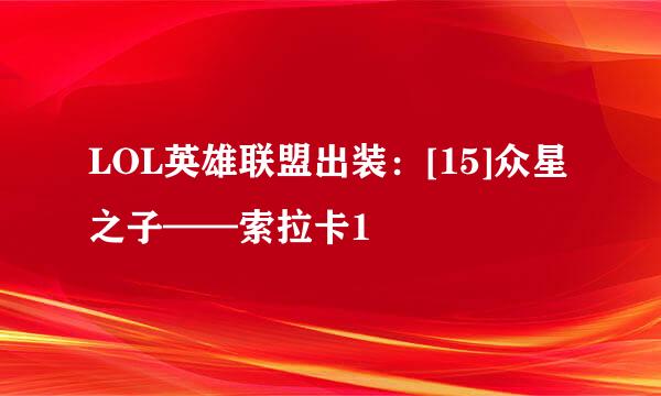 LOL英雄联盟出装：[15]众星之子——索拉卡1