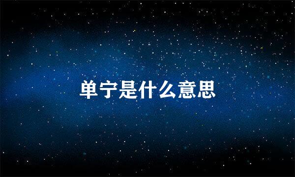 单宁是什么意思