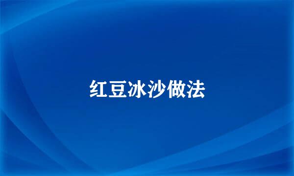 红豆冰沙做法