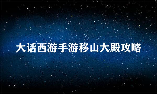 大话西游手游移山大殿攻略