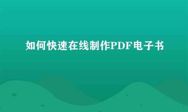 如何快速在线制作PDF电子书