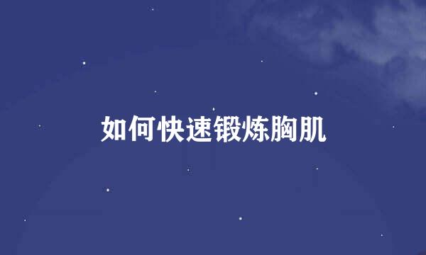 如何快速锻炼胸肌