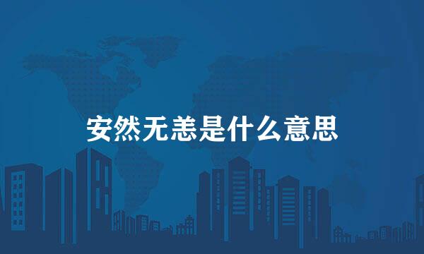 安然无恙是什么意思