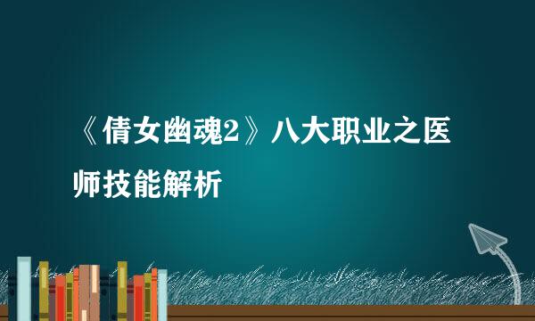 《倩女幽魂2》八大职业之医师技能解析
