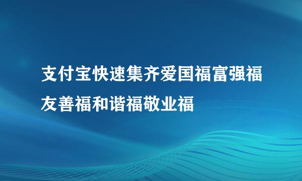 支付宝快速集齐爱国福富强福友善福和谐福敬业福