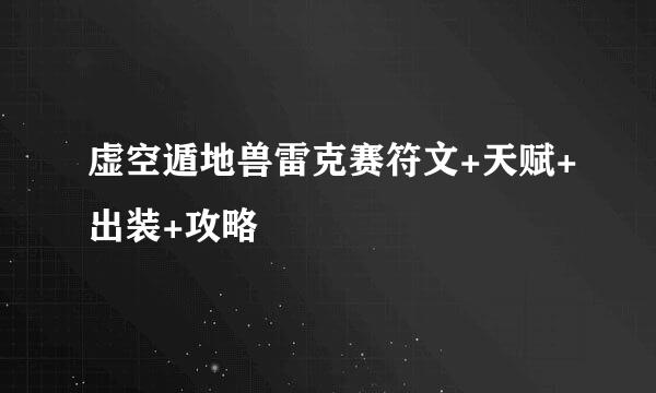 虚空遁地兽雷克赛符文+天赋+出装+攻略