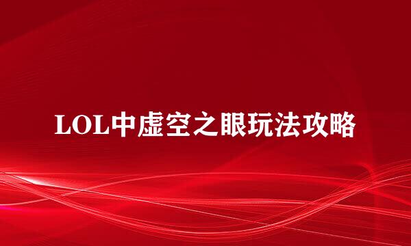 LOL中虚空之眼玩法攻略