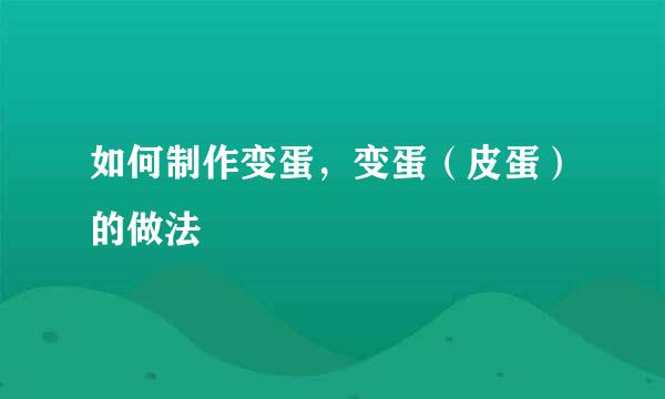 如何制作变蛋，变蛋（皮蛋）的做法