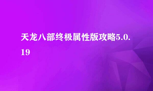 天龙八部终极属性版攻略5.0.19