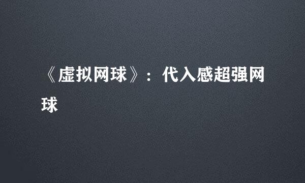 《虚拟网球》：代入感超强网球