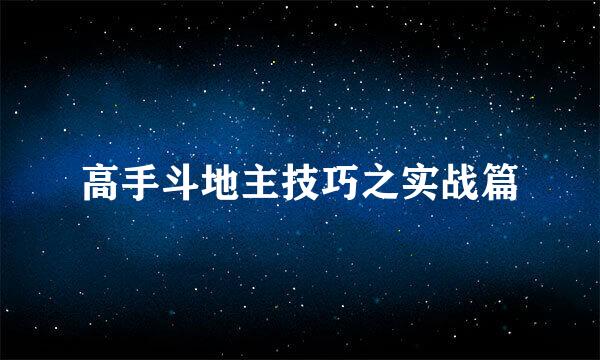 高手斗地主技巧之实战篇