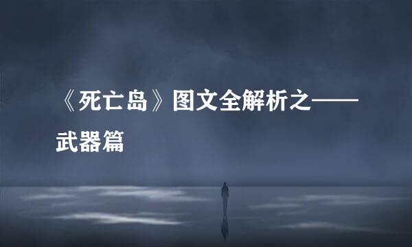 《死亡岛》图文全解析之——武器篇