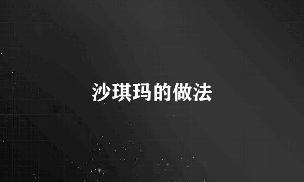 沙琪玛的做法