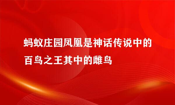 蚂蚁庄园凤凰是神话传说中的百鸟之王其中的雌鸟