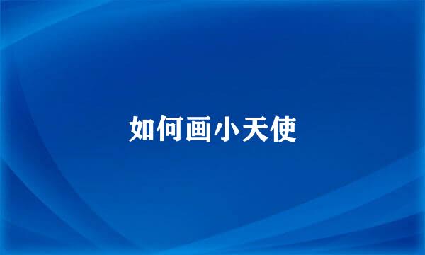 如何画小天使