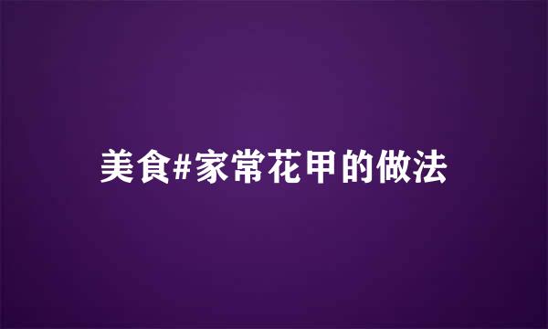 美食#家常花甲的做法