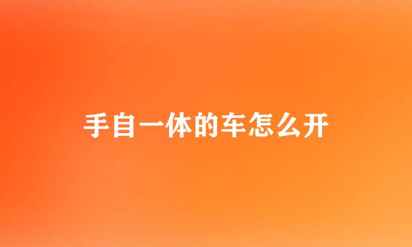 手自一体的车怎么开