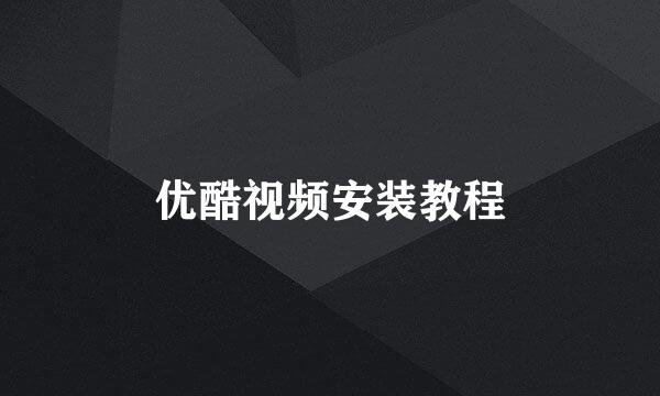 优酷视频安装教程