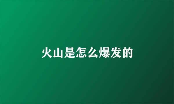 火山是怎么爆发的