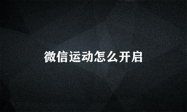 微信运动怎么开启