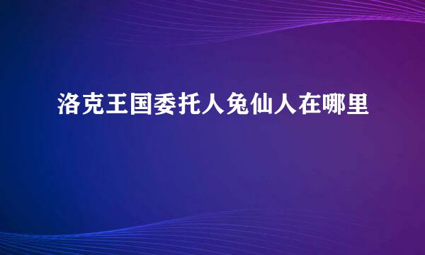 洛克王国委托人兔仙人在哪里