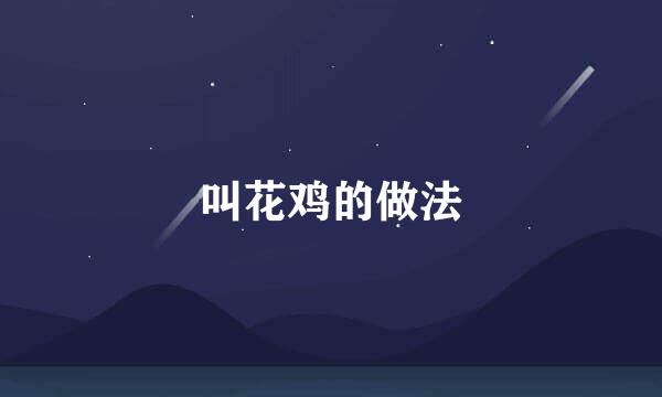 叫花鸡的做法