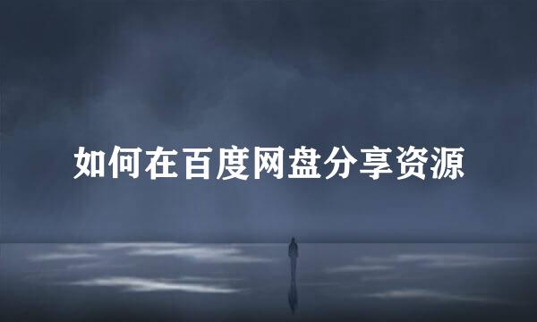 如何在百度网盘分享资源