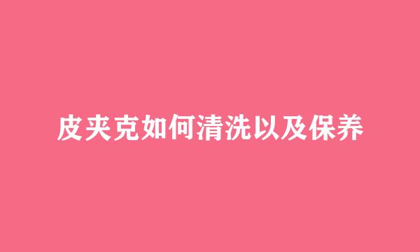 皮夹克如何清洗以及保养