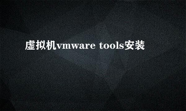 虚拟机vmware tools安装
