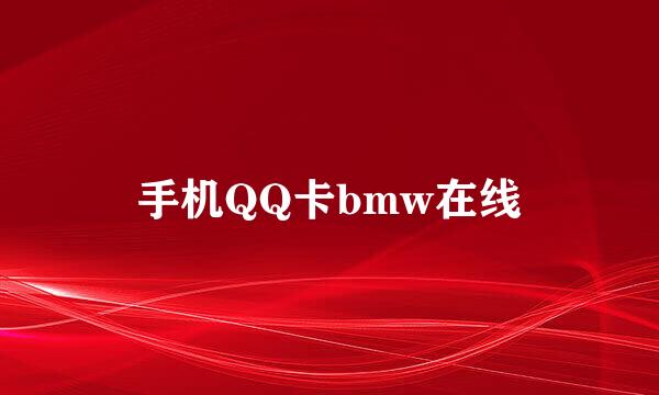 手机QQ卡bmw在线