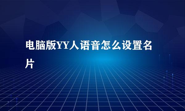 电脑版YY人语音怎么设置名片