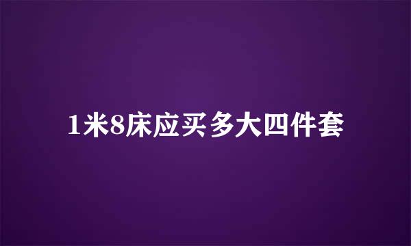 1米8床应买多大四件套