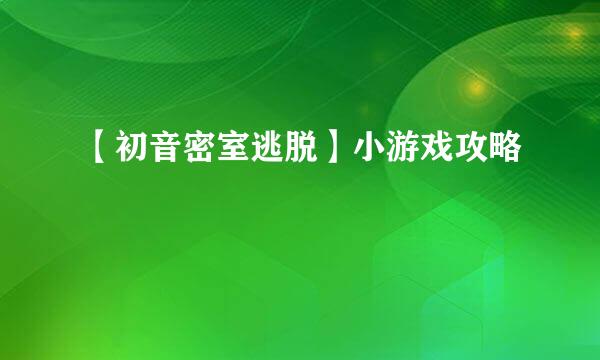 【初音密室逃脱】小游戏攻略