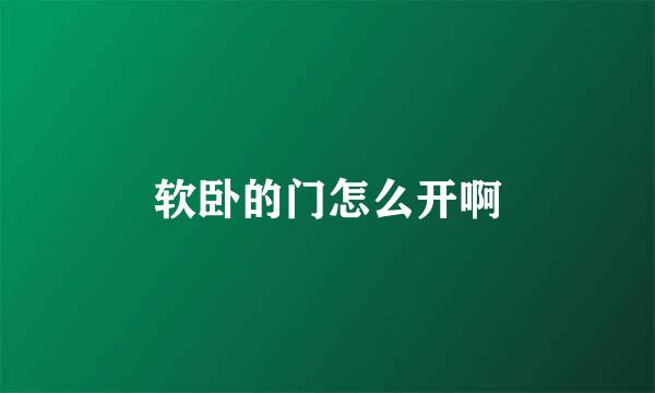 软卧的门怎么开啊