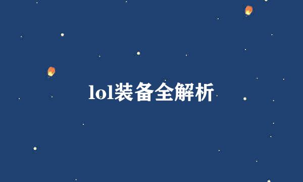 lol装备全解析