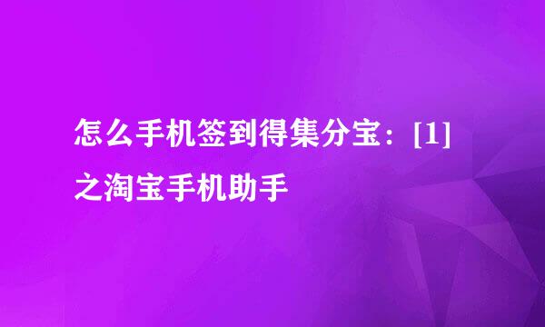 怎么手机签到得集分宝：[1]之淘宝手机助手