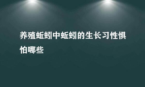 养殖蚯蚓中蚯蚓的生长习性惧怕哪些